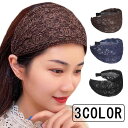 【GW限定15%OFFクーポン有】カチューシャ 幅広 レース ブラウン 黒 ブラック ヘッドドレス ヘアアクセサリー 白髪隠し 薄毛隠し まとめ髪 普段使い フ...