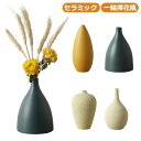 【GW限定15%OFFクーポン有】花瓶 フラワーベース 一輪挿し 花びん 陶器 セラミック 母の日 父の日 敬老の日 お祝い