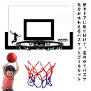 バスケットゴール セット 穴あけ不要 ドア掛け フック掛け ボール付き バスケットリング スポーツ おもちゃ 玩具 子供 大人 キッズ ジュニア 小学生 中学生 ミニバス対応