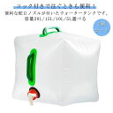 【最大15%OFFお買い物マラソン限定】ウォータータンク 折りたたみ 大容量 防災 非常用給水袋 自立