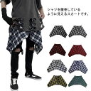 付け裾 チェック柄 腰巻き風 ロング ストレート ダンス 発表会