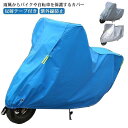 【最大15%OFFお買い物マラソン限定】バイクカバー 耐熱 防水 紫外線防止 スクーター サイズS/M/L/XL/2XL 防塵 耐UV 雨よけ