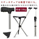 【最大15%OFFお買い物マラソン限定】ステッキチェア 折りたたみ 椅子 三脚 ステッキ 歩行補助 軽量 介護 旅行 アウトドア