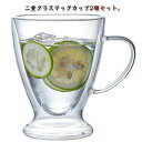 【最大2000円まとめクーポン利用可】グラスカップ ダブルウォール 耐熱 コップ 二重構造 北欧 食器 2個セット