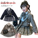 【最大15%OFFお買い物マラソン限定】学生服 スーツ 女の子 ブレザー 韓国 制服 入学式 卒業式 子供 ピアノ発表会 3点セット
