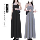【最大15%OFFお買い物マラソン限定】ワンピース レディース キャミ ノースリーブ フレア マキシ ロング Uネック