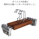 【最大15%OFFお買い物マラソン限定】ズボンハンガー 木製 10本セット クリップ式 スラックス スカート用 強力グリップ