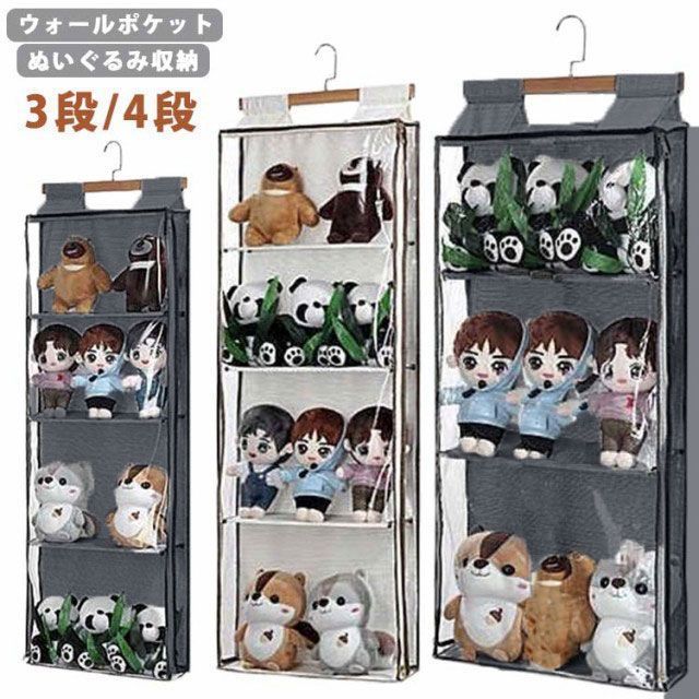 ウォールポケット ぬいぐるみ収納 3段/4段 壁掛け 透明 省スペース