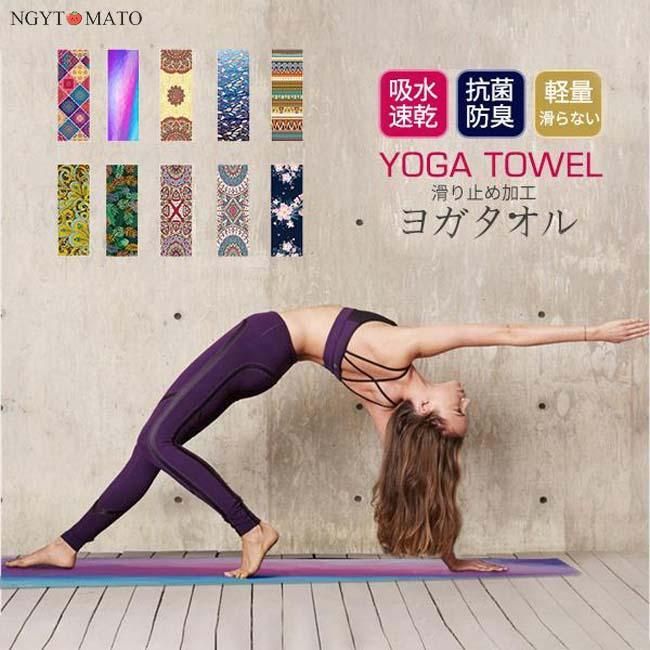 【最大15％OFFお買い物マラソン限定】ヨガタオル マット 滑り止め 大判タオル 補助道具 軽量 柄物 吸水 速乾 ホットヨガ フィットネス ダイエット 洗える