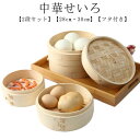 【最大15%OFFお買い物マラソン限定】せいろ 2段セット 28cm 竹製 蒸し器 中華 点心 調理器具