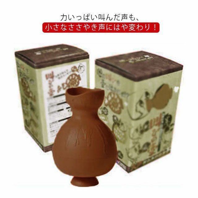 【最大15％OFFお買い物マラソン限定】叫びの壺 ストレス解消 発声 カラオケ 消音 自宅用