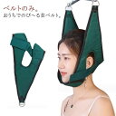 【GW限定15%OFFクーポン有】ネックベルト 首ベルト ネックハンガーベルト 牽引器具 首伸ばし スマホ対策 家庭用 ネックストレッチャー