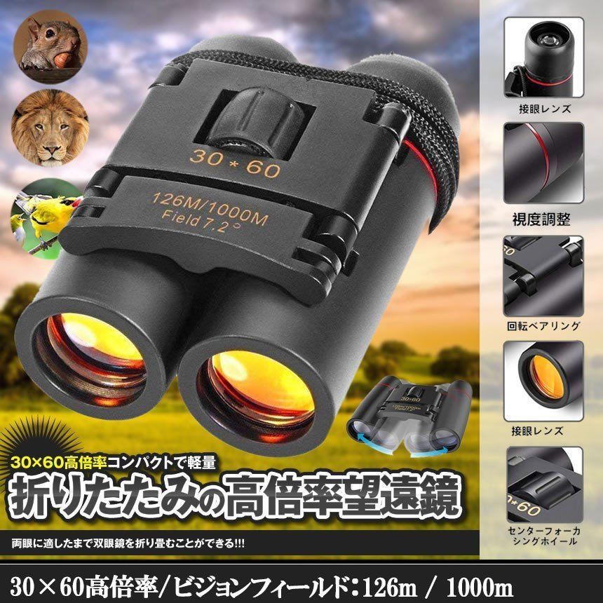 【最大21％OFF夏セールまとめクーポン有】双眼鏡 折りたたみ 30x60 コンパクト アウトドア用