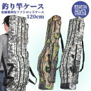 【GW限定15%OFFクーポン有】釣竿ケース 折りたたみ 120-150cm 2色