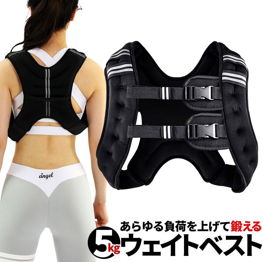 【最大21％OFF夏セールまとめクーポン有】ウエイトベスト 5kg 反射テープ付き 筋トレ用 男女兼用 通気性
