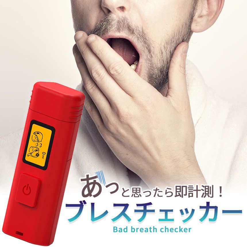 【最大21％OFF夏セールまとめクーポン有】口臭チェッカー デジタル 6段階 携帯型 エチケット