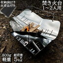 【GW限定15%OFFクーポン有】焚火台 折りたたみ式 コンパクト キャンプ用