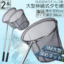 【全品11%OFF21日迄】タモ網 2本セット 伸縮式 滑り止めハンドル 淡水/海水用(4)