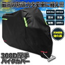 【GW限定15%OFFクーポン有】バイクカバー 300D厚手 防水 紫外線防止 4サイズ 収納袋付き