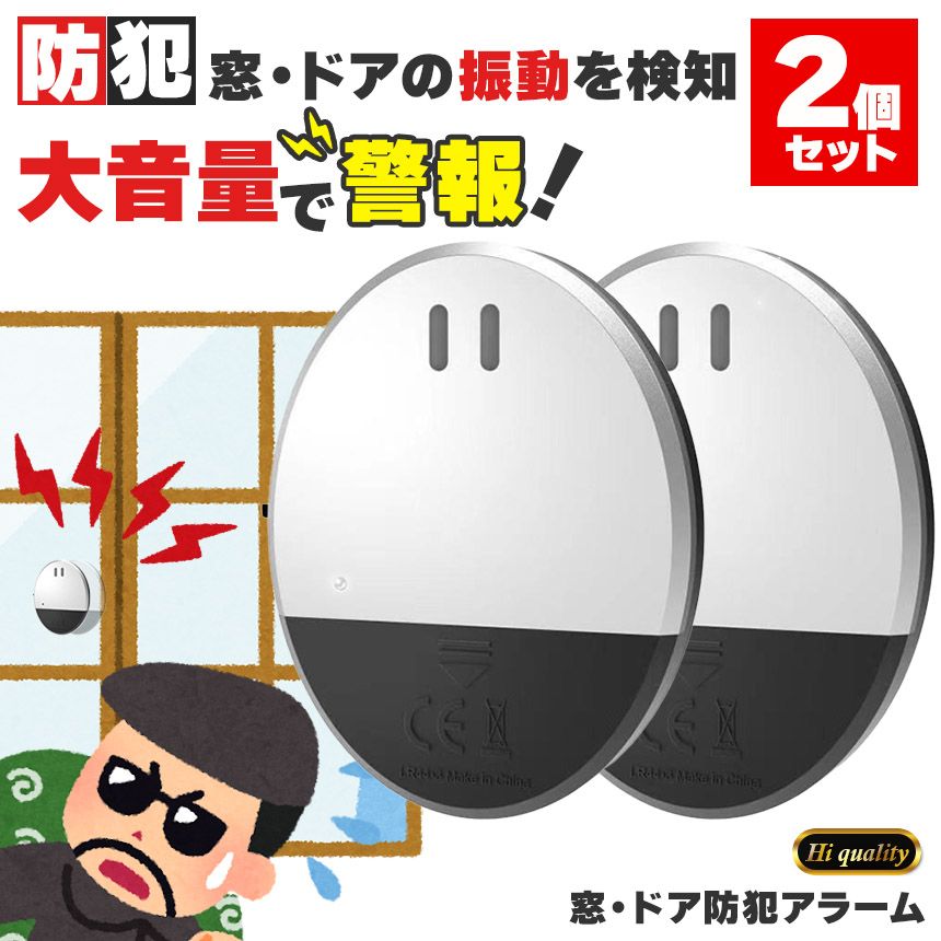 【最大15％OFFお買い物マラソン限定】防犯アラーム 2個セット 振動センサー 130dB 窓 ドア用 超薄型