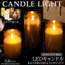 【最大15%OFFお買い物マラソン限定】LEDキャンドルライト 3個セット ゆらぎ