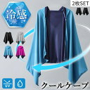 【最大17%OFFお買い物マラソン限定】冷感ポンチョ 2枚セット UVカット フード付き アウトドア用