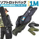 【GW限定15%OFFクーポン有】折りたたみ釣竿ケース 2カラー 1m ソフトタイプ 肩掛け可能