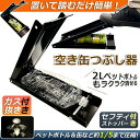 SS値引き&最大2000円まとめクーポン!空き缶潰し器 ペットボトル対応 コンパクト リサイクル用 省スペース(3)