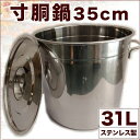 ¥最大21%OFFまとめクーポン有/寸胴鍋 ステンレス製 業務用 35cm 31L 大型 特大 大容量 軽量 焦げない 寸胴 なべ 鍋 蓋 ふた アウトドア キャンプ