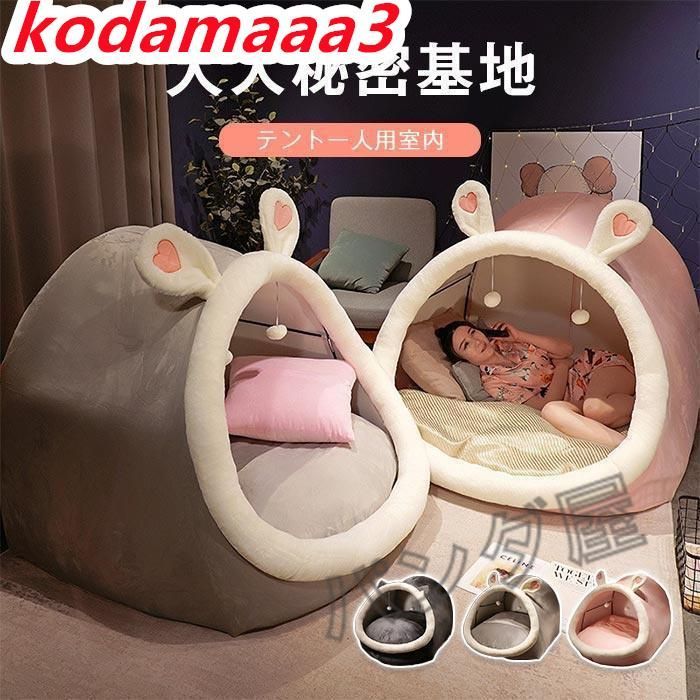 【最大21％OFF夏セールまとめクーポン有】テント プレイハウス 部屋用 子供用 大人用 秘密基地 室内 ハウス 寝具