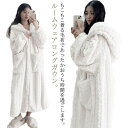 【最大2000円OFFクーポン有】ルームウェア レディース ガウン ワンピース ロング ホームウェア バスローブ フード付き 厚手 暖かい