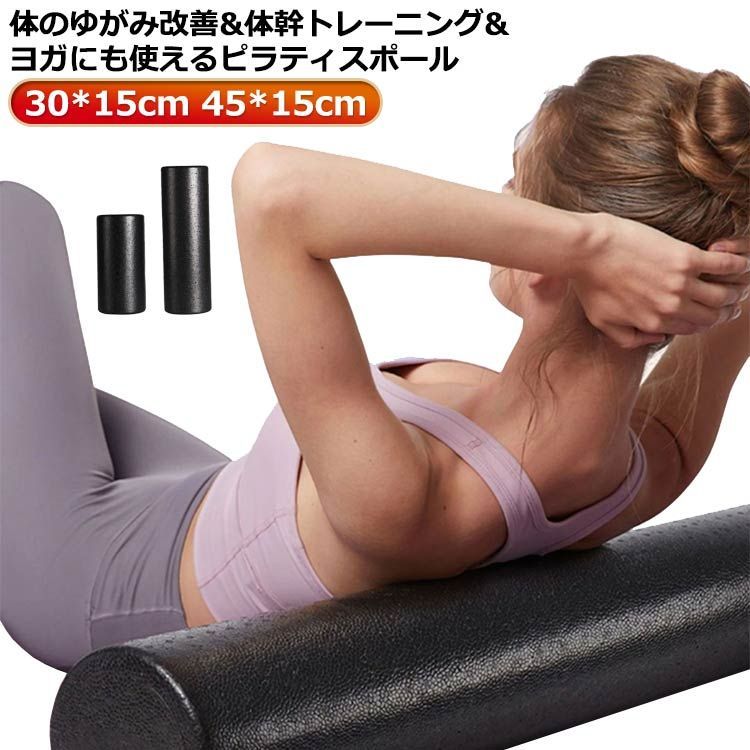 【最大21％OFF夏セールまとめクーポン有】ヨガポール ストレッチ 筋膜 ピラティス 直径15cm