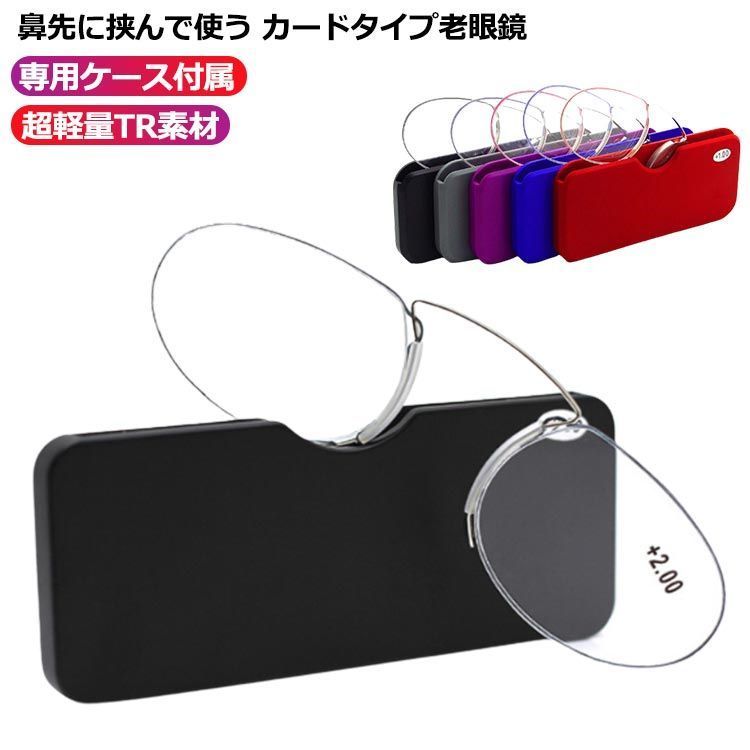 【最大21％OFF夏セールまとめクーポン有】鼻めがね 老眼鏡 携帯式 マイクロ 度数 +1.0〜3.5 鼻掛け眼鏡 専用ケース付属 ノーズクリップ メンズ レディース