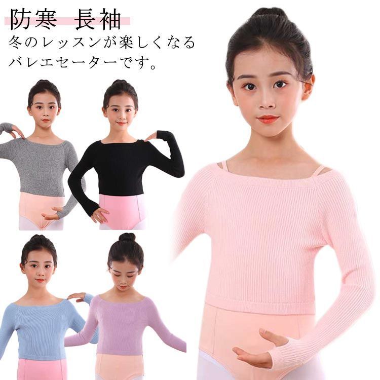 【最大21％OFF夏セールまとめクーポン有】バレエ トップス キッズ ニットセーター ボレロ 子供 ダンス ジュニア 指穴 長袖 リブトップス 秋冬 防寒 練習着