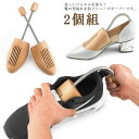 シューキーパー バネ式 木製 型崩れ防止 靴伸ばし 靴磨き 靴幅広げる 2個組 外反母趾 メンズ レディース スニーカー 革靴 吸湿