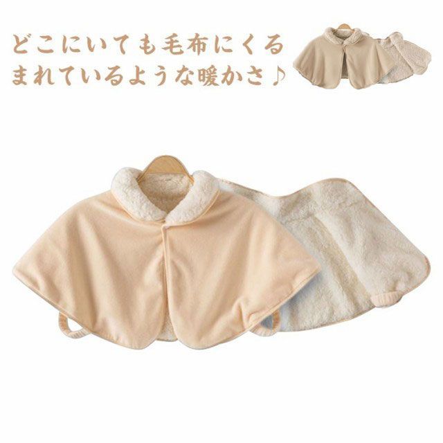 【全品11％OFF21日迄】肩当て ボア あったか 着る毛布 洗える もこもこ メンズ レディース ポンチョ 冷房対策 軽い 寝具 背中 冷え対策 祖父 祖母 父 母 贈り物 裏起毛 冬 肩当て 肩ウォーマー