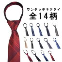 ネクタイ ワンタッチ メンズ ストライプ クイック 紳士用 おしゃれ(4)