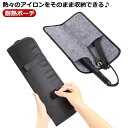 SS値引き&最大2000円まとめクーポン!ヘアアイロンケース 耐熱 収納ポーチ コンパクト コード収納(4)