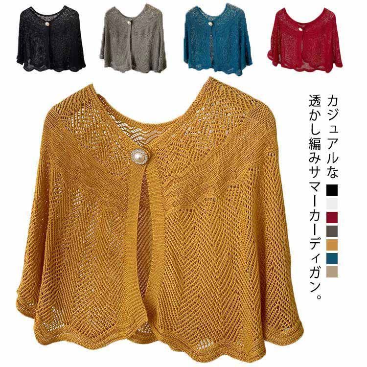 【P5&最大2000円OFF有】カーディガン サマー 透かし編み レディース ボレロ ショート丈 スカラップ 冷房対策 ゆるい 重ね着 レイヤード 夏休み シンプル お洒落 大人