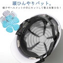 パット ヘルメット インナー 冷感 帽子 ひんやり 日除け バイザー 熱中症対策 暑さ対策 電気保冷剤不要 作業用 冷却シート マット 工事現場用 安全