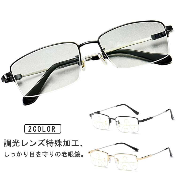 【最大21％OFF夏セールまとめクーポン有】老眼鏡 チタン合金 調光レンズ 遠近両用 PCメガネ ブルーライトカット 多機能