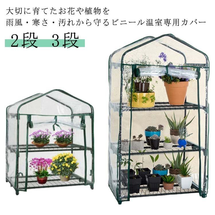 【最大21％OFF夏セールまとめクーポン有】温室 ビニール 替えカバー 育苗 2段 3段 折りたたみ 雪除け フラワースタンド 家庭用 ビニールハウス フラワーラック ガーデンハウス ファスナー