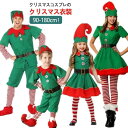 【最大2000円OFFクーポン有】クリスマス衣装 子供 エルフ コスチューム サンタクロース 親子用