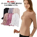 【最大15%OFFお買い物マラソン限定】インナー レディース シルク 長袖 ハイネック 保温 冷え取り