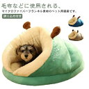 【GW限定15%OFFクーポン有】ペットベッド 猫 犬 寝袋 冬用 もこもこ クッション 防寒 暖かい 寝台 ハウス 滑り止め付き