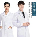 【GW限定15%OFFクーポン有】白衣 メンズ レディース 医師 研修 実験 実習 診察衣 薬剤師 看護師 コート 長袖 半袖 シングルボタン 制菌加工 ロング...