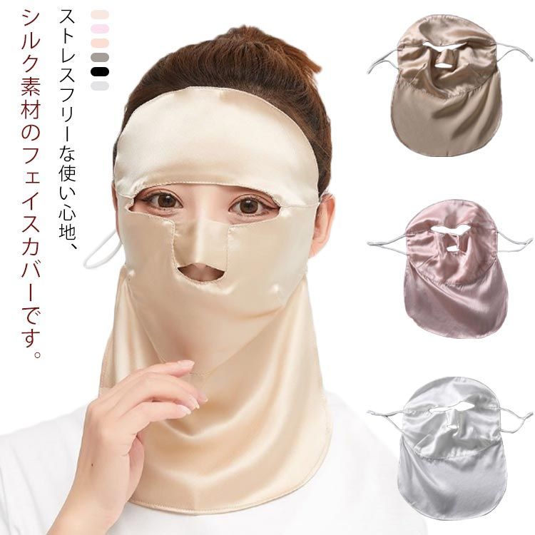 【最大21％OFF夏セールまとめクーポン有】マスク シルク フェイスカバー 保湿 ブルーライトカット 就寝用 レディース 洗える ネックカバー