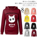 【GW限定15%OFFクーポン有】パーカー 猫 抱っこ ポケット 猫も入れる レディース メンズ 裏起毛 あったか 暖かい 暖か 犬 大きめ カンガルーポケット...