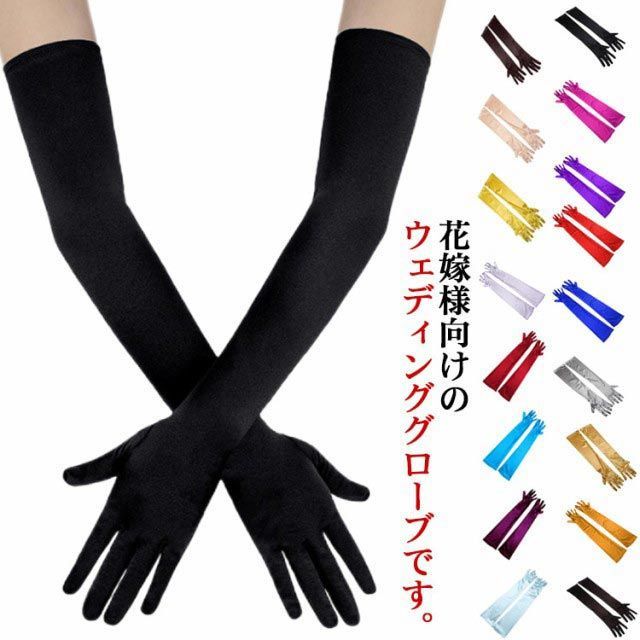 【全品11%OFF21日迄】ウェディンググローブ サテン ロング ホワイト オフホワイト ブラック レッド ブライダル 挙式 結婚式