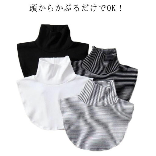 【全品11%OFF21日迄】付け襟 タートルネック ハイネック レイヤード風 エアコン 首 冷え ブラック ホワイト シンプル 無地 ストライプ 重ね着 インナー レディース つけ襟 コットン 【全品11%OFF21日迄】付け襟 タートルネック ハイネック レイヤード風 エアコン 首 冷え ブラック ホワイト シンプル 無地 ストライプ 重ね着 インナー レディース つけ襟 コットン